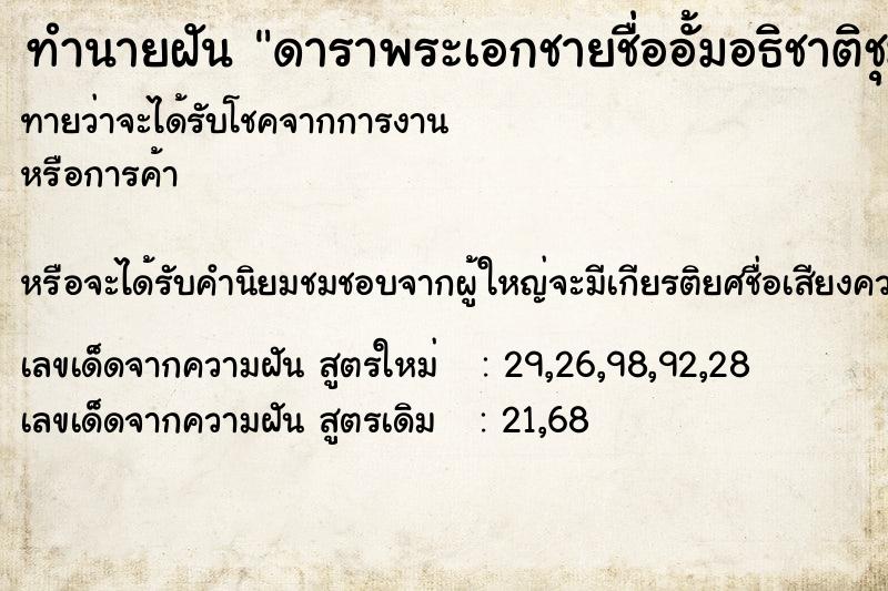 ทำนายฝันทำนายฝันดาราพระเอกชายชื่ออั้มอธิชาติชุมมานนท์