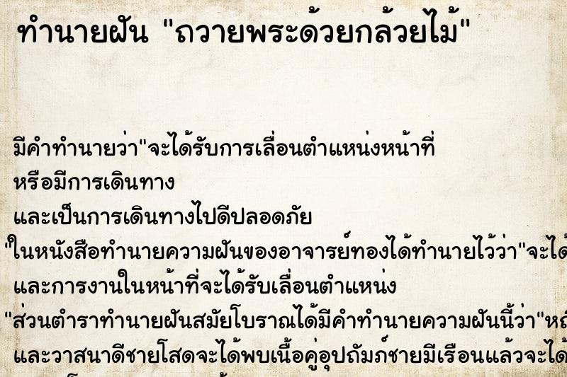 ทำนายฝันถวายพระด้วยกล้วยไม้ ทำนายฝันทำนายฝันถวายพระด้วยกล้วยไม้