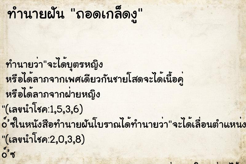 ทำนายฝันทำนายฝันถอดเกล็ดงู