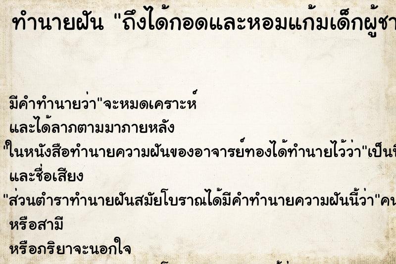 ทำนายฝันถึงได้กอดและหอมแก้มเด็กผู้ชายขาวอวบ ทำนายฝันทำนายฝันถึงได้กอดและหอมแก้มเด็กผู้ชายขาวอวบ