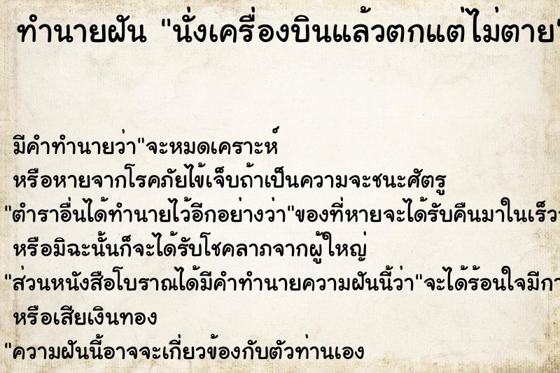 ทำนายฝัน นั่งเครื่องบินแล้วตกแต่ไม่ตาย ตำราโบราณ แม่นที่สุดในโลก