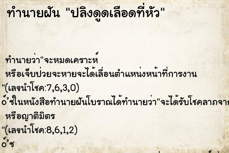 ทำนายฝัน ปลิงดูดเลือดที่หัว