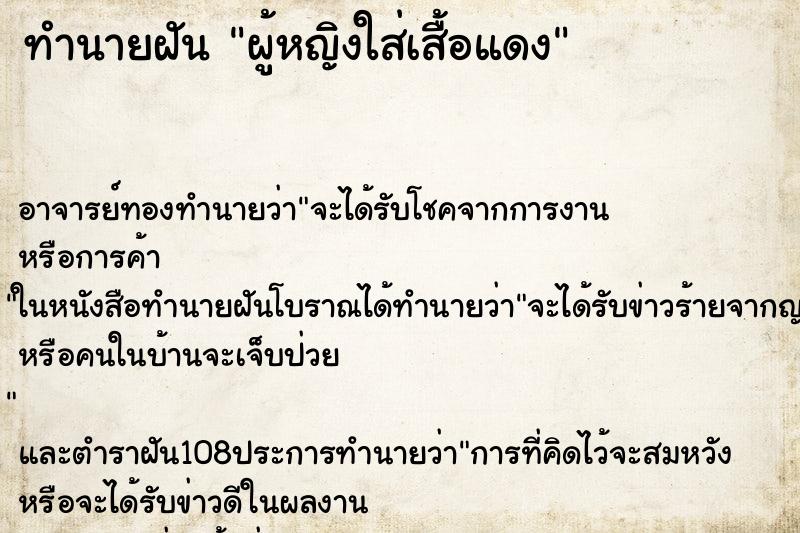 ทำนายฝัน ผู้หญิงใส่เสื้อแดง ทำนายฝัน ผู้หญิงใส่เสื้อแดง