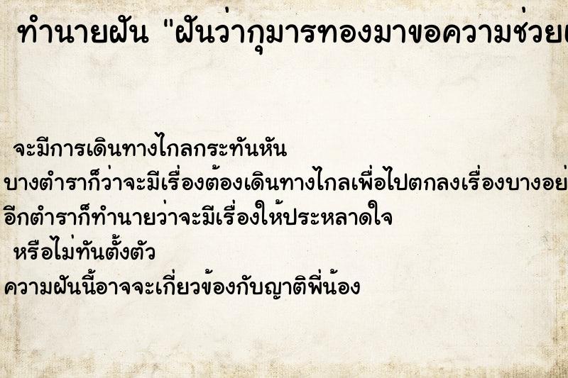 ทำนายฝันฝันว่ากุมารทองมาขอความช่วยเหลือ ทำนายฝันทำนายฝันฝันว่ากุมารทองมาขอความช่วยเหลือ