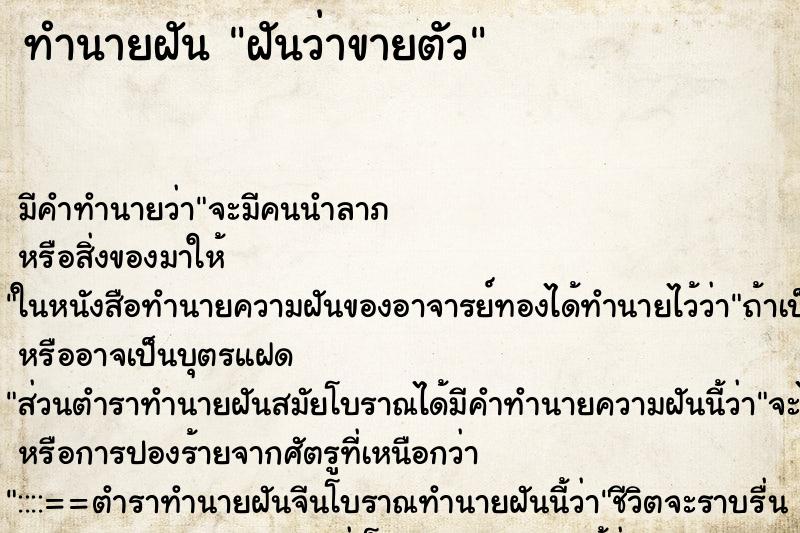 ทำนายฝัน ฝันว่าขายตัว ตำราโบราณ แม่นที่สุดในโลก