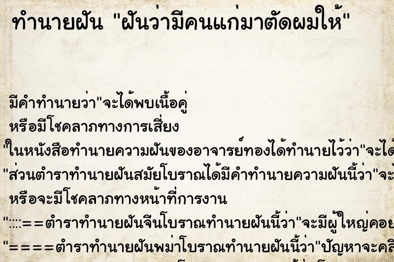 ทำนายฝันทำนายฝันฝันว่ามีคนแก่มาตัดผมให้