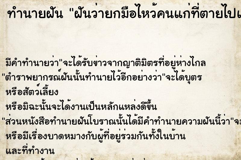 ทำนายฝันทำนายฝันฝันว่ายกมือไหว้คนแก่ที่ตายไปแล้ว