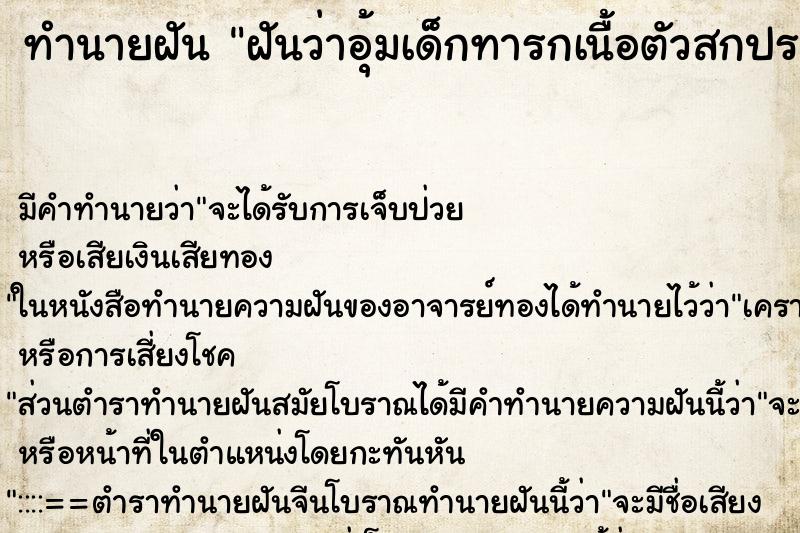 ทำนายฝัน ฝันว่าอุ้มเด็กทารกเนื้อตัวสกปรก ทำนายฝัน ฝันว่าอุ้มเด็กทารกเนื้อตัวสกปรก