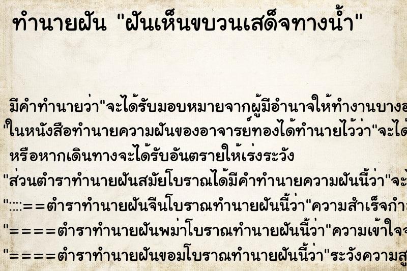 ทำนายฝัน ฝันเห็นขบวนเสด็จทางน้ำ ทำนายฝัน ฝันเห็นขบวนเสด็จทางน้ำ