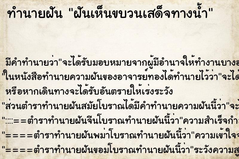 ทำนายฝัน ฝันเห็นขบวนเสด็จทางน้ำ ตำราโบราณ แม่นที่สุดในโลก