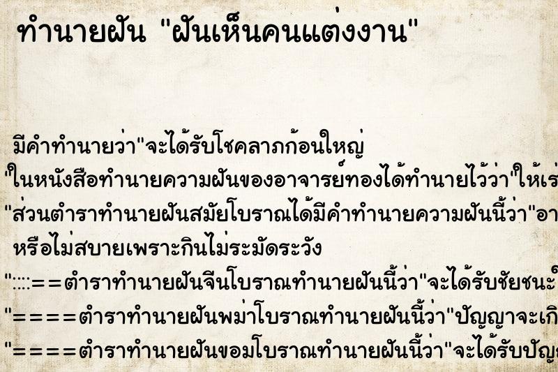 ทำนายฝันทำนายฝันฝันเห็นคนแต่งงาน