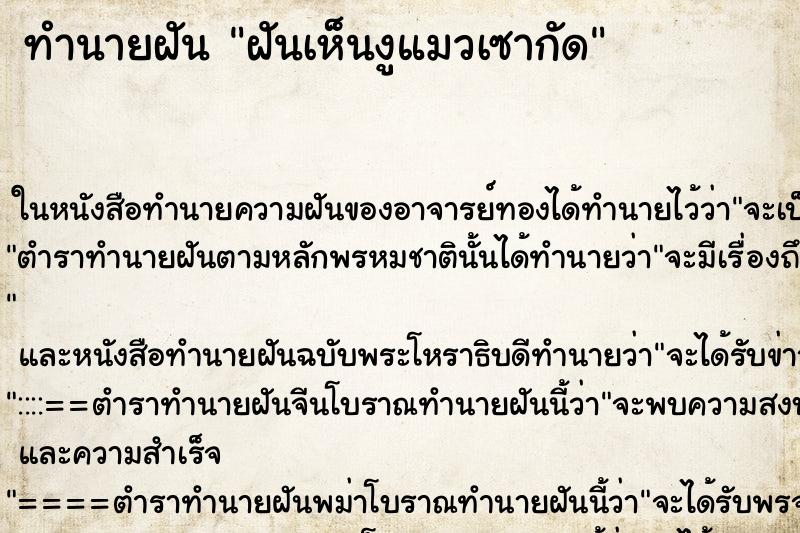 ทำนายฝันฝันเห็นงูแมวเซากัด ทำนายฝันทำนายฝันฝันเห็นงูแมวเซากัด