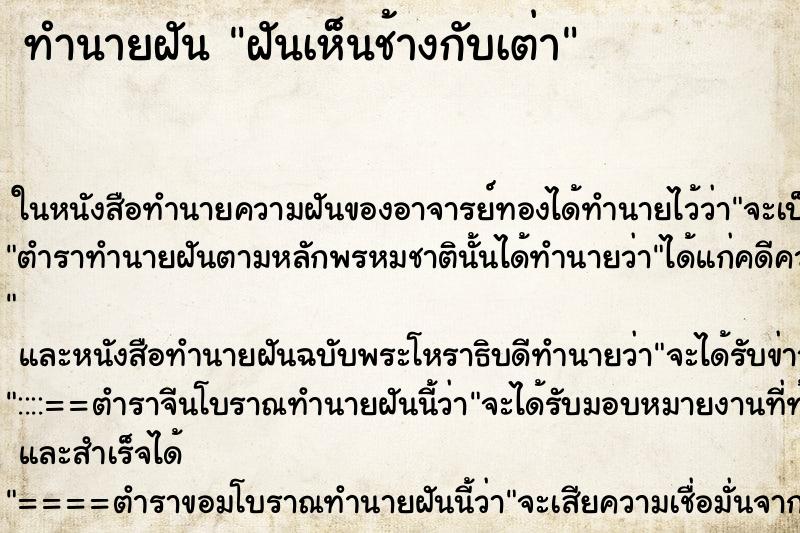 ทำนายฝันทำนายฝันฝันเห็นช้างกับเต่า