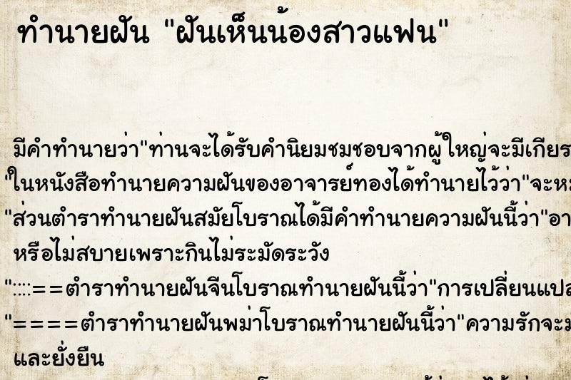 ทำนายฝัน ฝันเห็นน้องสาวแฟน ทำนายฝัน ฝันเห็นน้องสาวแฟน