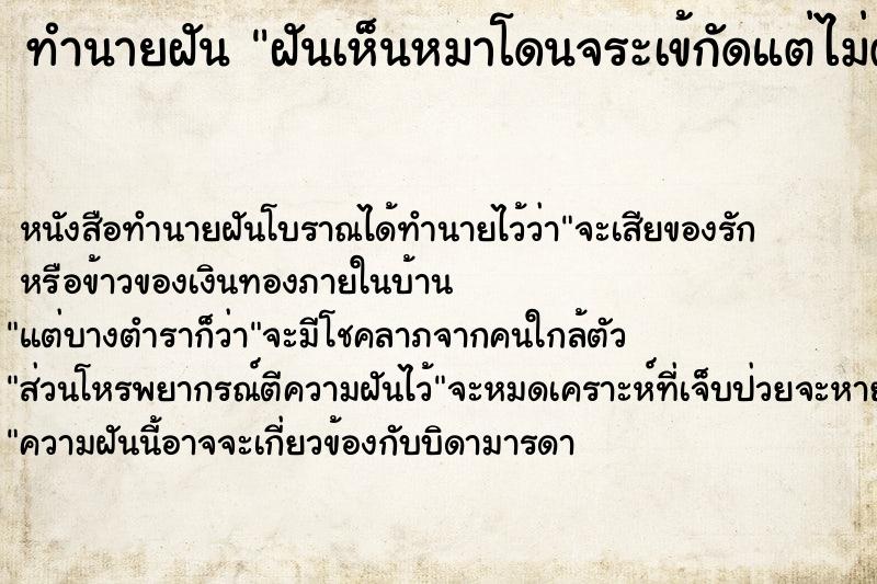 ทำนายฝันฝันเห็นหมาโดนจระเข้กัดแต่ไม่ตาย ทำนายฝันทำนายฝันฝันเห็นหมาโดนจระเข้กัดแต่ไม่ตาย