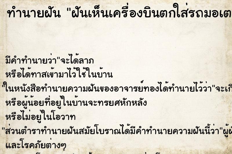 ทำนายฝันฝันเห็นเครื่องบินตกใส่รถมอเตอร์ไซด์ตัวเอง ทำนายฝันทำนายฝันฝันเห็นเครื่องบินตกใส่รถมอเตอร์ไซด์ตัวเอง