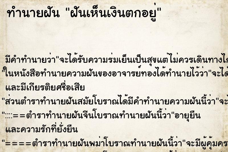 ทำนายฝันทำนายฝันฝันเห็นเงินตกอยู่