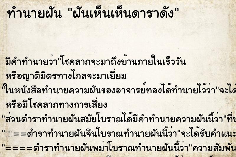 ทำนายฝันฝันเห็นเห็นดาราดัง ทำนายฝันทำนายฝันฝันเห็นเห็นดาราดัง