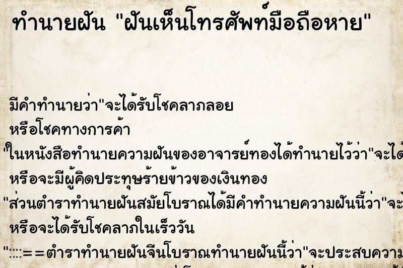 ทำนายฝันฝันเห็นโทรศัพท์มือถือหาย ทำนายฝันทำนายฝันฝันเห็นโทรศัพท์มือถือหาย