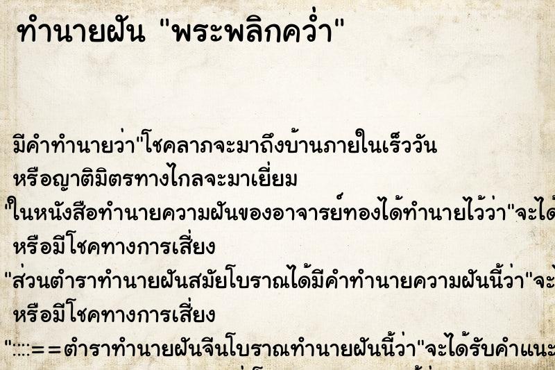 ทำนายฝัน พระพลิกคว่ำ ทำนายฝัน พระพลิกคว่ำ