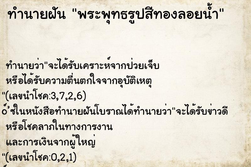 ทำนายฝัน พระพุทธรูปสีทองลอยน้ำ
