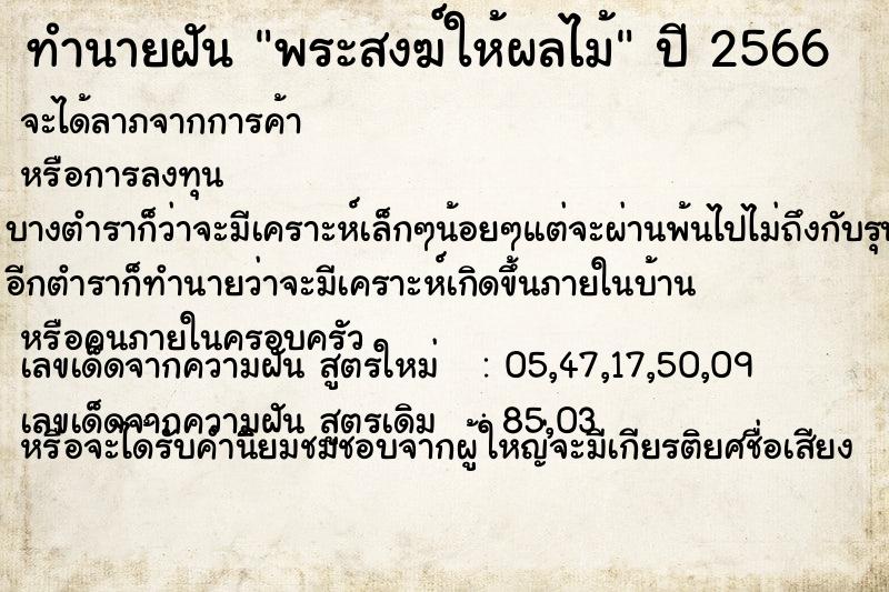 ทำนายฝันพระสงฆ์ให้ผลไม้ ทำนายฝันทำนายฝันพระสงฆ์ให้ผลไม้