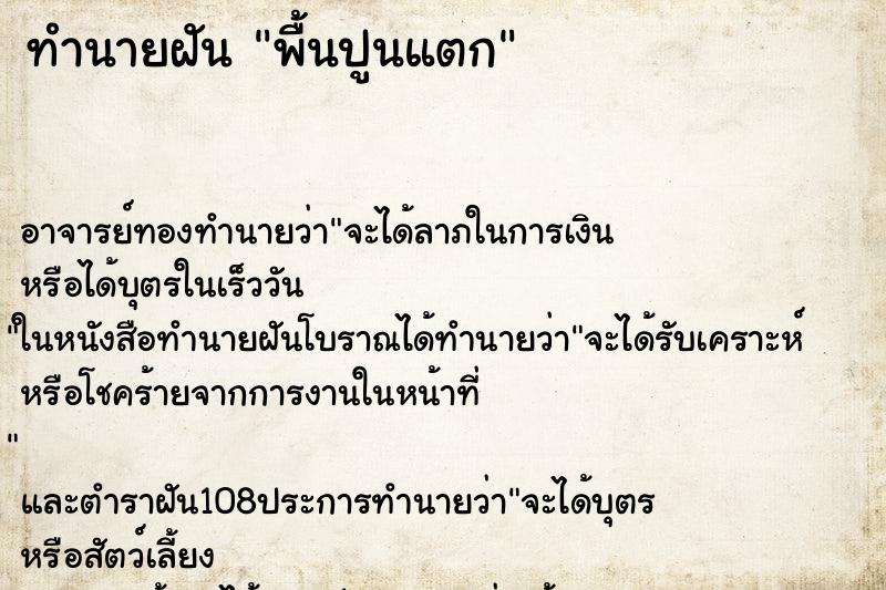 ทำนายฝัน พื้นปูนแตก