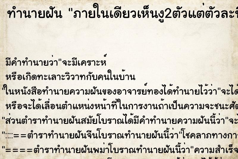 ทำนายฝันทำนายฝันภายในเดียวเห็นงู2ตัวแต่ตัวละที่