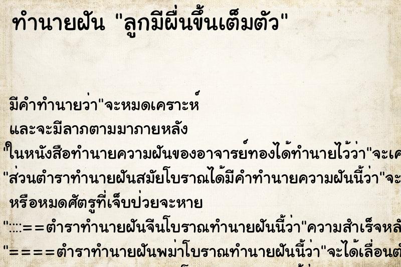 ทำนายฝัน ลูกมีผื่นขึ้นเต็มตัว ทำนายฝัน ลูกมีผื่นขึ้นเต็มตัว