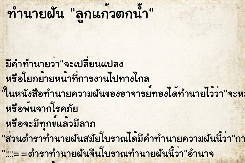 ทำนายฝัน ลูกแก้วตกน้ำ ตำราโบราณ แม่นที่สุดในโลก