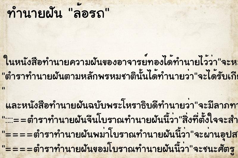ทำนายฝัน ล้อรถ ทำนายฝัน ล้อรถ