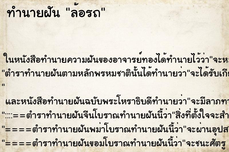 ทำนายฝัน ล้อรถ ตำราโบราณ แม่นที่สุดในโลก