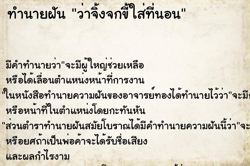 ทำนายฝัน ว่าจิ้งจกขี้ใส่ที่นอน ทำนายฝัน ว่าจิ้งจกขี้ใส่ที่นอน