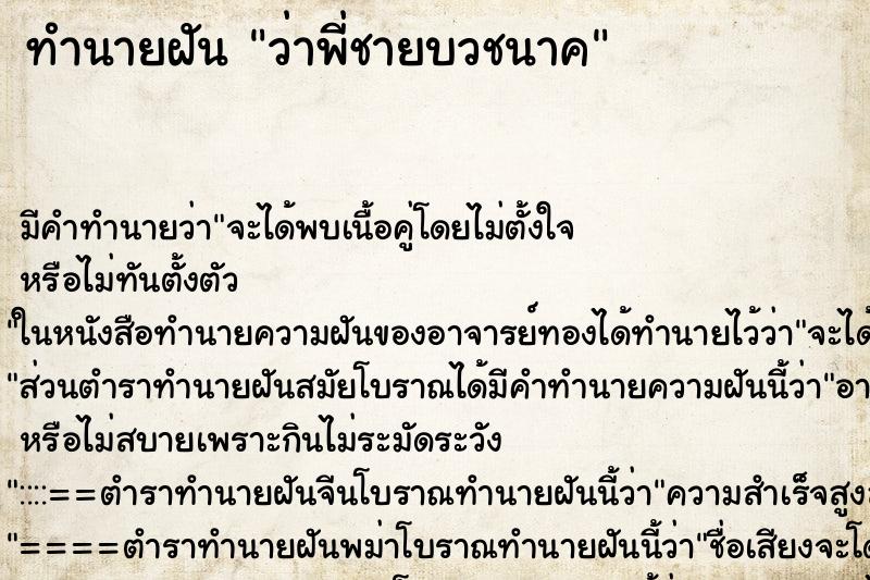 ทำนายฝัน ว่าพี่ชายบวชนาค ทำนายฝัน ว่าพี่ชายบวชนาค
