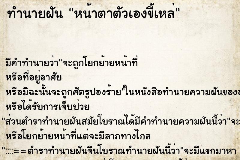 ทำนายฝัน หน้าตาตัวเองขี้เหล่