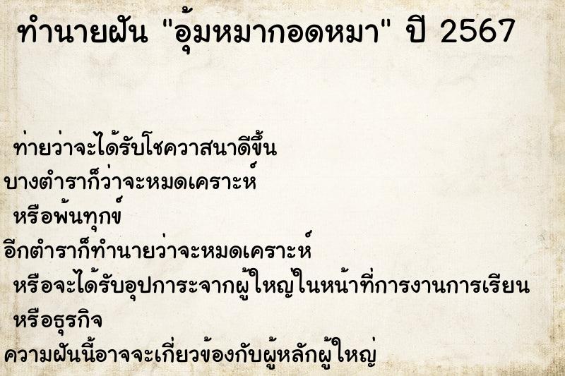 ทำนายฝันทำนายฝันอุ้มหมากอดหมา