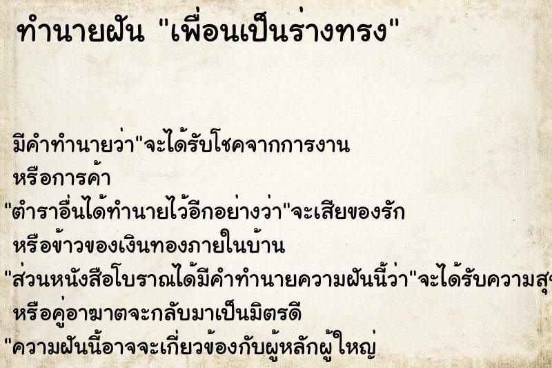 ทำนายฝัน เพื่อนเป็นร่างทรง ทำนายฝัน เพื่อนเป็นร่างทรง