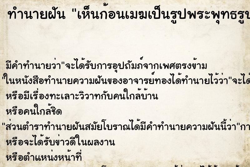 ทำนายฝัน เห็นก้อนเมฆเป็นรูปพระพุทธรูป ทำนายฝัน เห็นก้อนเมฆเป็นรูปพระพุทธรูป
