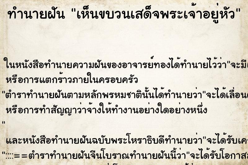 ทำนายฝัน เห็นขบวนเสด็จพระเจ้าอยู่หัว ทำนายฝัน เห็นขบวนเสด็จพระเจ้าอยู่หัว