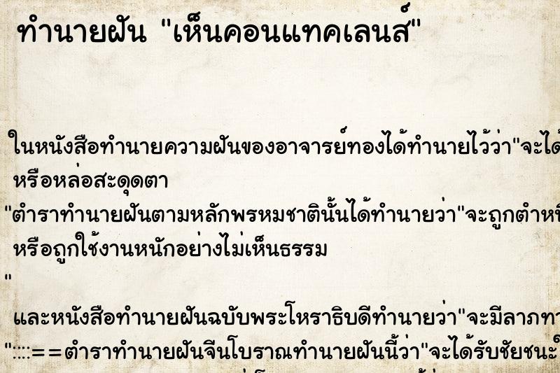 ทำนายฝันทำนายฝันเห็นคอนแทคเลนส์