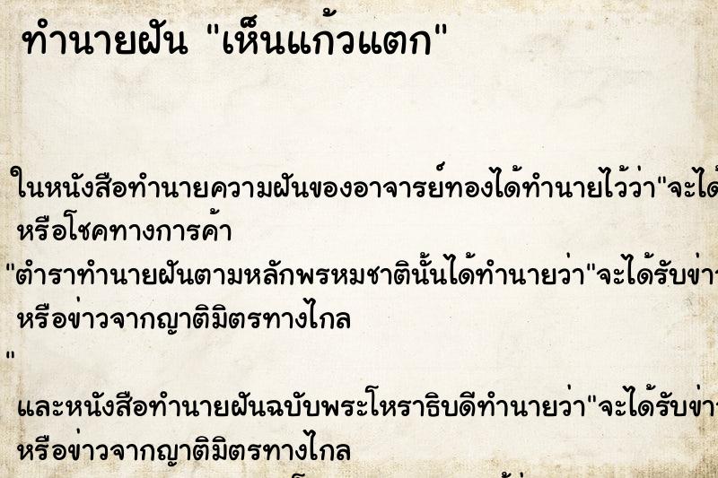 ทำนายฝัน เห็นแก้วแตก ทำนายฝัน เห็นแก้วแตก