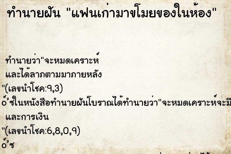 ทำนายฝัน แฟนเก่ามาขโมยของในห้อง ทำนายฝัน แฟนเก่ามาขโมยของในห้อง