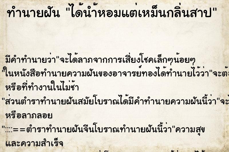 ทำนายฝันได้นำ้หอมแต่เหม็นกลิ่นสาป ทำนายฝันทำนายฝันได้นำ้หอมแต่เหม็นกลิ่นสาป