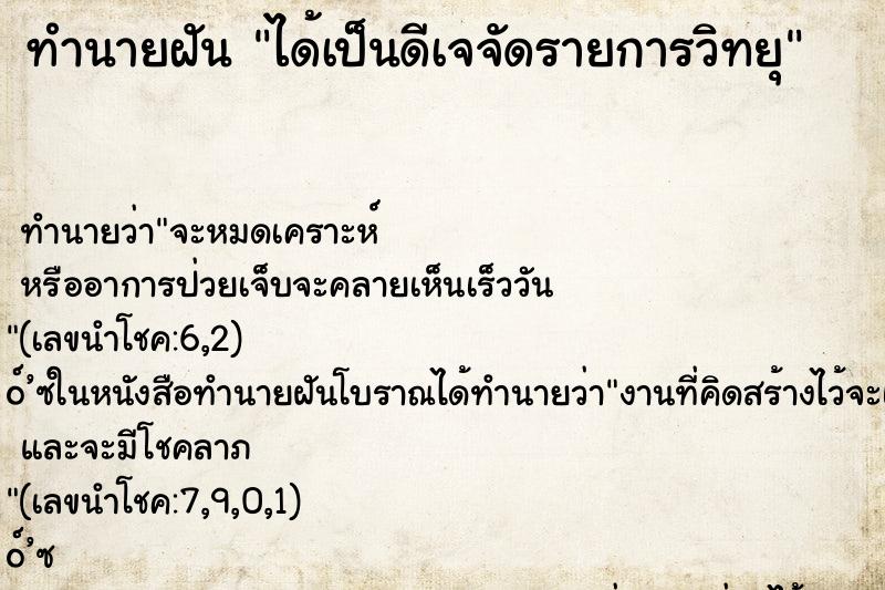 ทำนายฝันทำนายฝันได้เป็นดีเจจัดรายการวิทยุ
