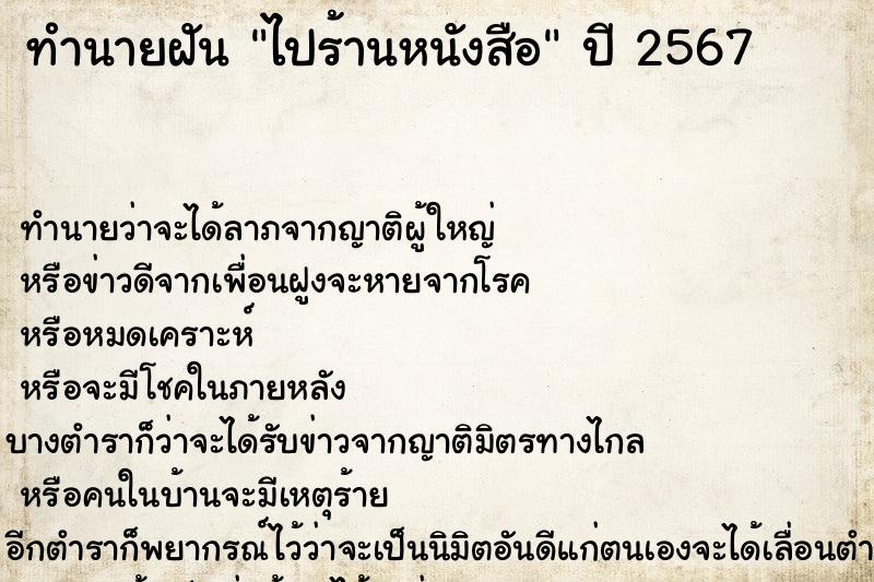 ทำนายฝันทำนายฝันไปร้านหนังสือ