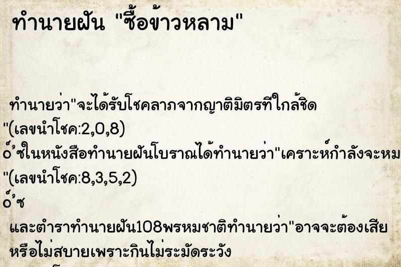 ทำนายฝัน ซื้อข้าวหลาม