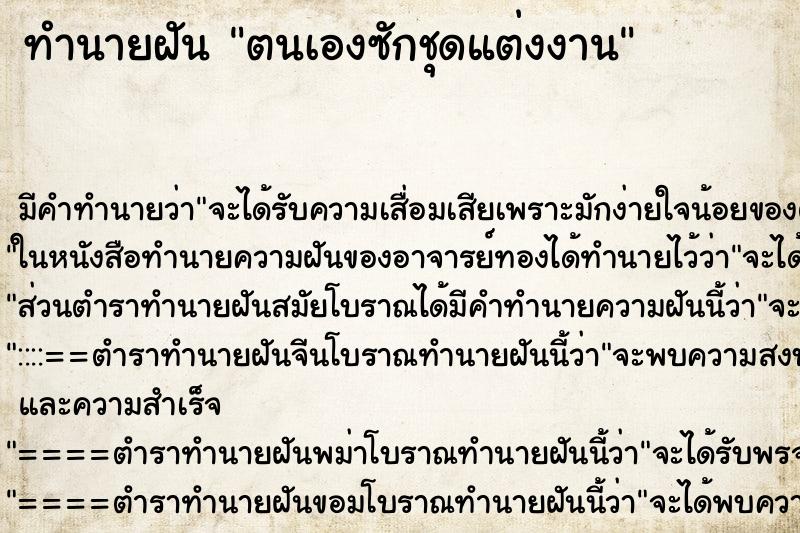 ทำนายฝันตนเองซักชุดแต่งงาน ทำนายฝันทำนายฝันตนเองซักชุดแต่งงาน
