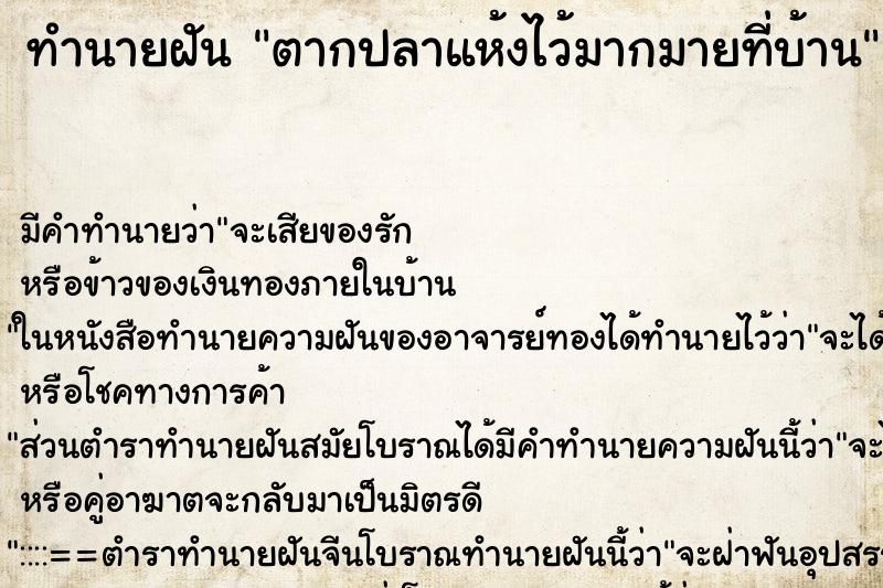 ทำนายฝัน ตากปลาแห้งไว้มากมายที่บ้าน ทำนายฝัน ตากปลาแห้งไว้มากมายที่บ้าน