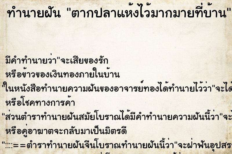 ทำนายฝัน ตากปลาแห้งไว้มากมายที่บ้าน ตำราโบราณ แม่นที่สุดในโลก