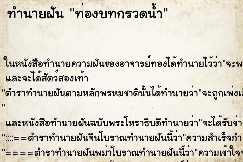 ทำนายฝัน ท่องบทกรวดน้ำ